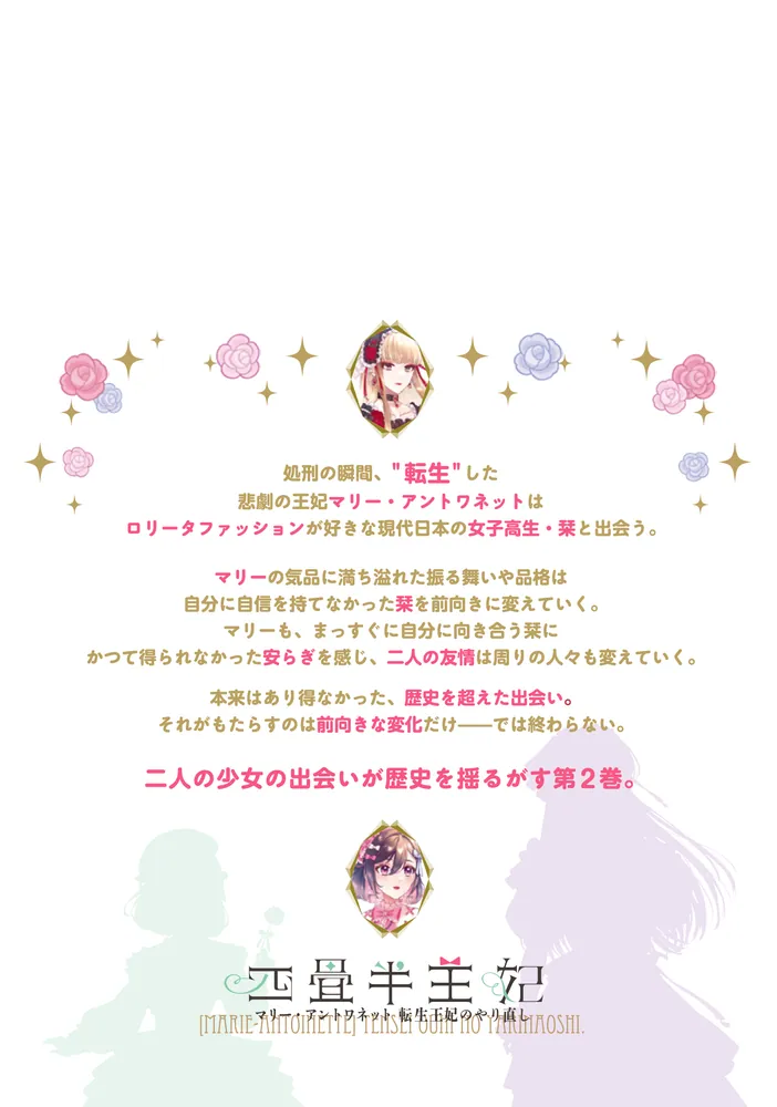 四畳半王妃II ～マリー・アントワネット 転生王妃のやり直し