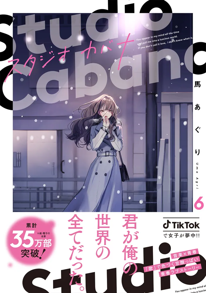 スタジオカバナ 6巻 馬あぐり 新品未開封 シュリンク付 初版の