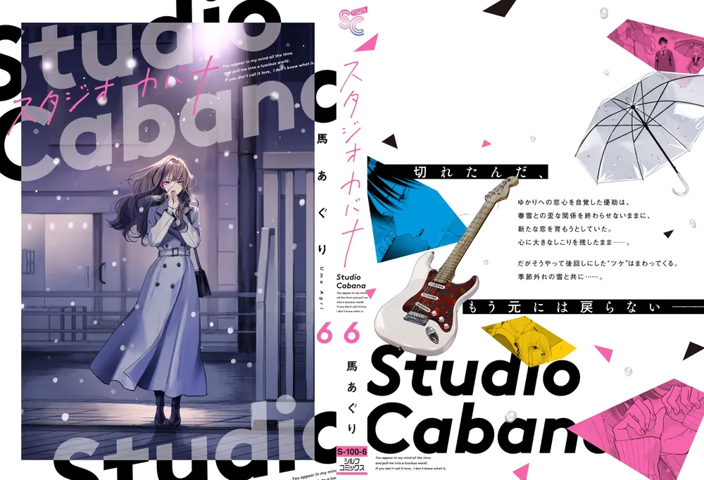 スタジオカバナ　馬あぐり スタジオカバナ5」馬あぐり [シルフコミックス] - KADOKAWA