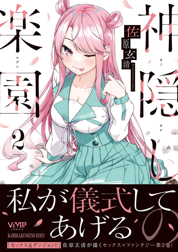 神隠しの楽園 2」佐原玄清 [ヴァンプコミックス] - KADOKAWA