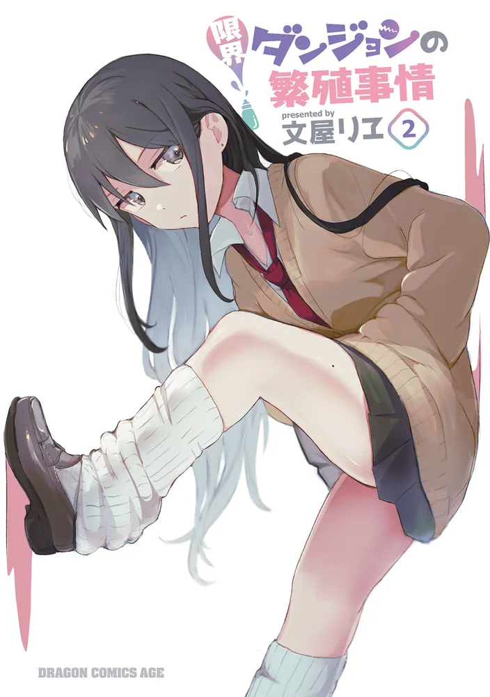 限界ダンジョンの繁殖事情 2」文屋リヱ [ドラゴンコミックスエイジ
