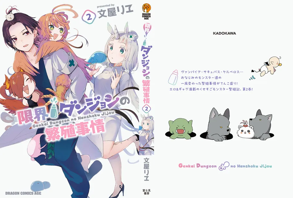 限界ダンジョンの繁殖事情 2」文屋リヱ [ドラゴンコミックスエイジ