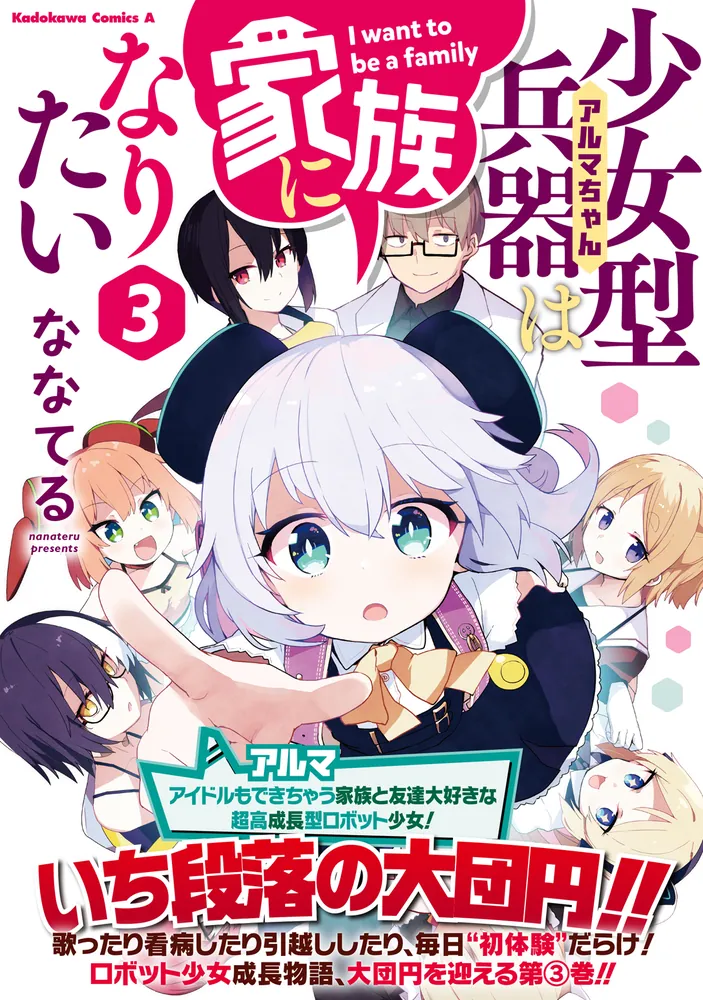少女型兵器は家族になりたい 3」ななてる [角川コミックス・エース 