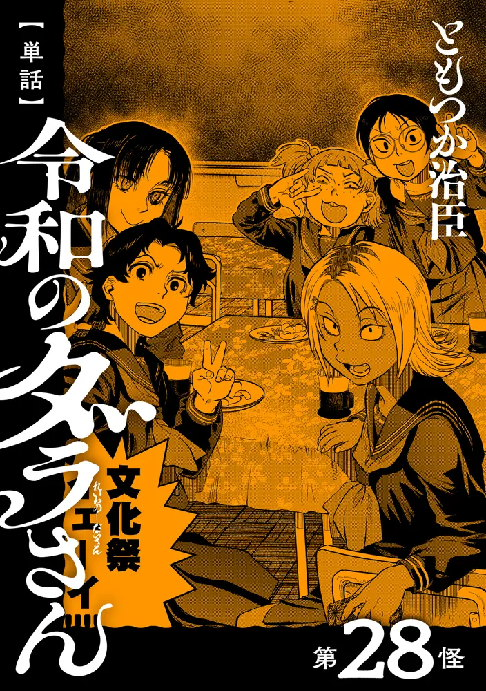 単話】令和のダラさん 第28怪」ともつか治臣 [MFC] - KADOKAWA