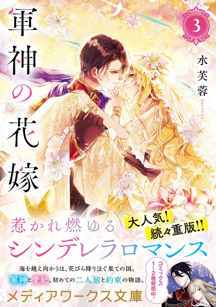 軍神の花嫁3」水芙蓉 [メディアワークス文庫] - KADOKAWA