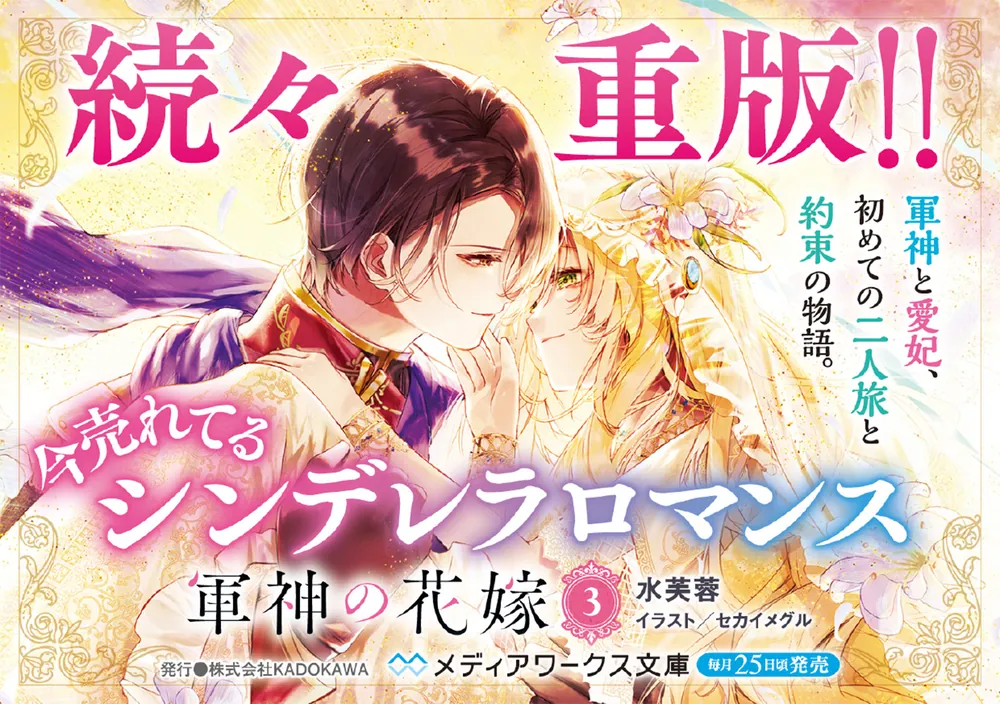 軍神の花嫁3」水芙蓉 [メディアワークス文庫] - KADOKAWA