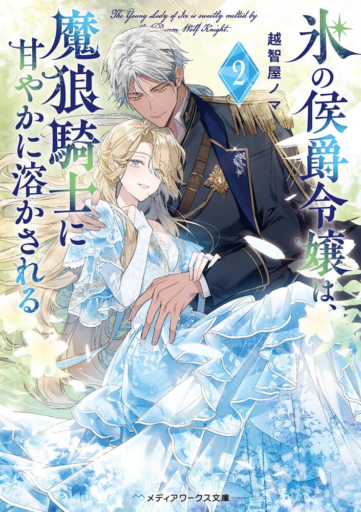 氷の侯爵令嬢は、魔狼騎士に甘やかに溶かされる2 | 氷の侯爵令嬢は