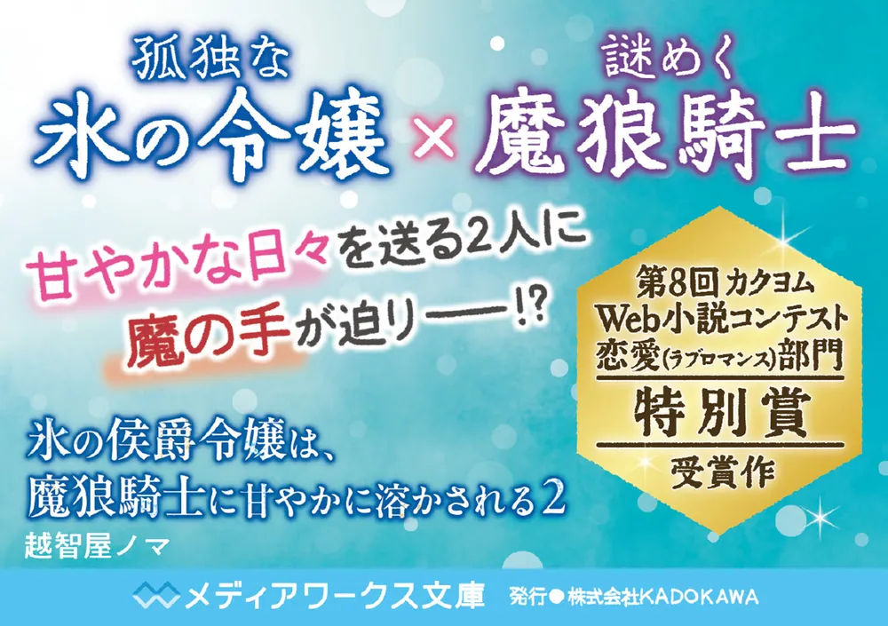 氷の侯爵令嬢は、魔狼騎士に甘やかに溶かされる2」越智屋ノマ