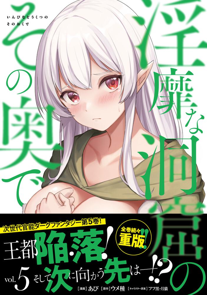 【情報】《在淫靡洞窟的深處中》漫畫第五集封面公開，預計 4/6 發售！(日版 殺神的英雄和七枚誓約 哈啦板 巴哈姆特