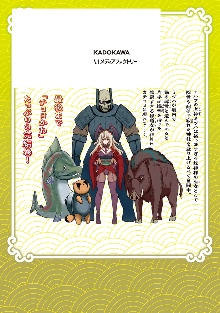 蛇神様と長耳の巫女3」okamura [MFC] - KADOKAWA