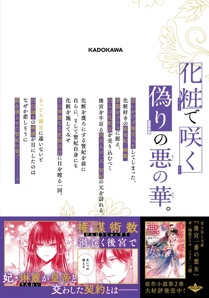 後宮一番の悪女 1巻 Amazon.co.jp: 後宮一番の悪女 (富士見L文庫) 電子書籍: 柚原