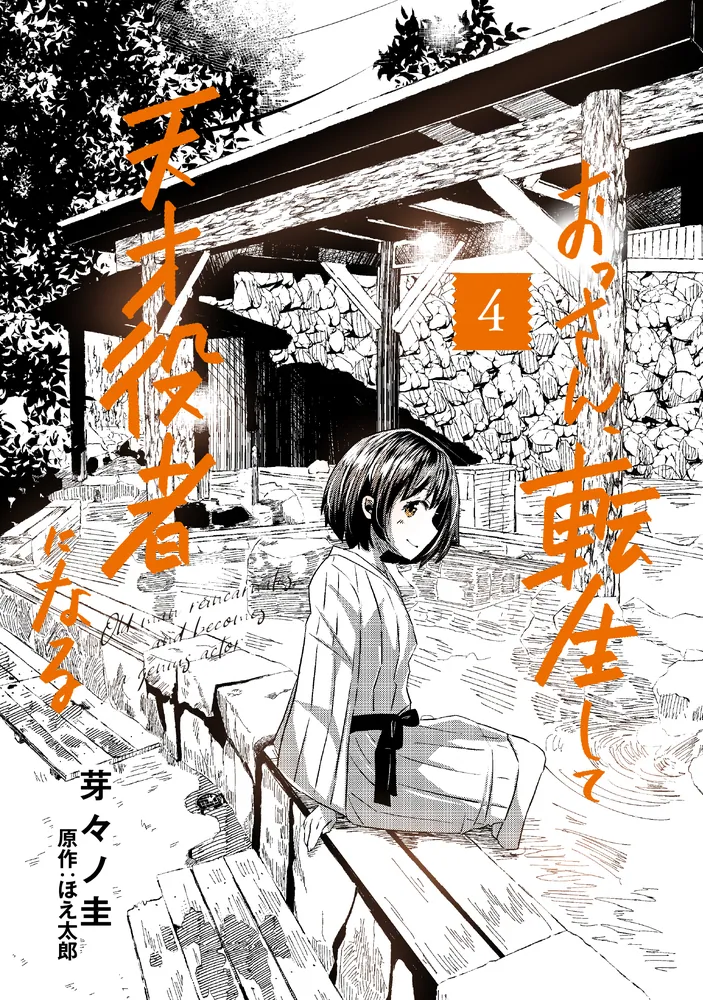 おっさん、転生して天才役者になる 4」芽々ノ圭 [電撃コミックスNEXT