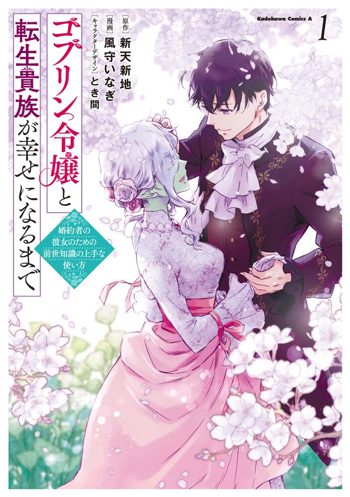 ゴブリン令嬢と転生貴族が幸せになるまで　（１） 婚約者の彼女のための前世知識の上手な使い方