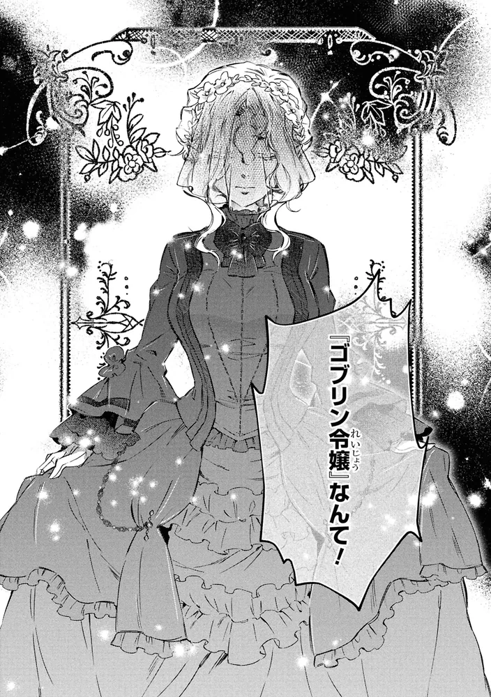 Amazon.co.jp: ゴブリン令嬢と転生貴族が幸せになるまで 3 婚約