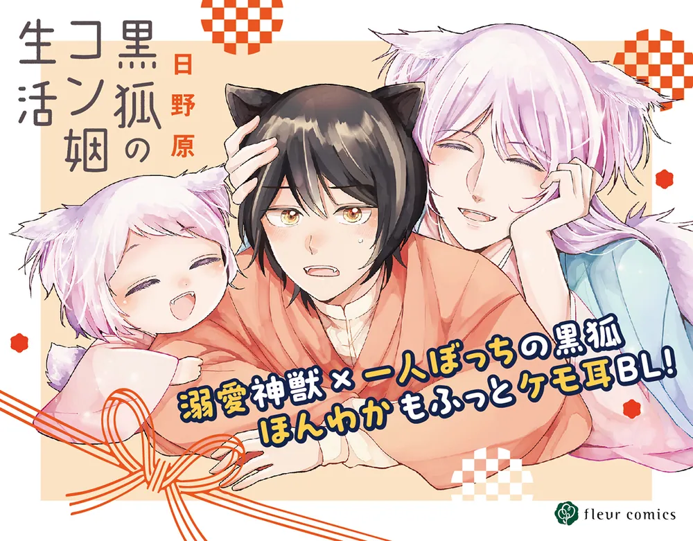 黒狐のコン姻生活」日野原 [フルールコミックス] - KADOKAWA