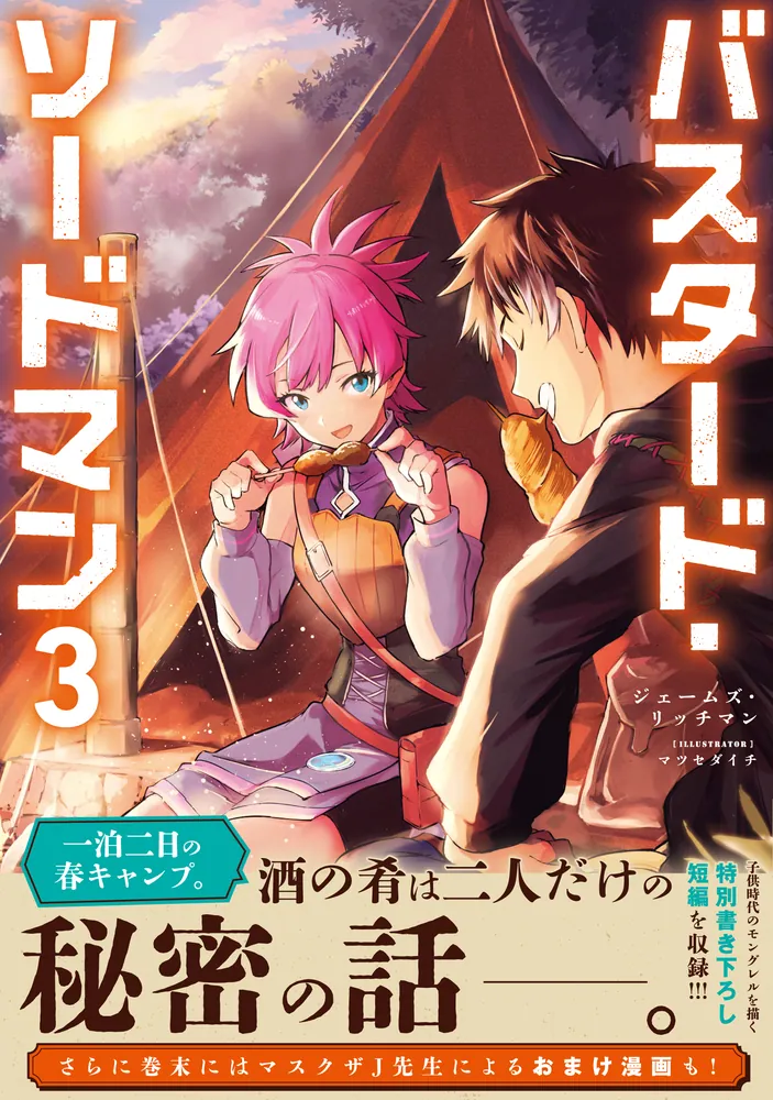 バスタード・ソードマン3」ジェームズ・リッチマン [新文芸] - KADOKAWA