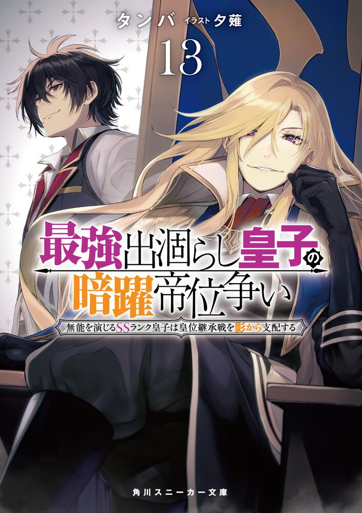 最強出涸らし皇子の暗躍帝位争い13 無能を演じるSSランク皇子は 