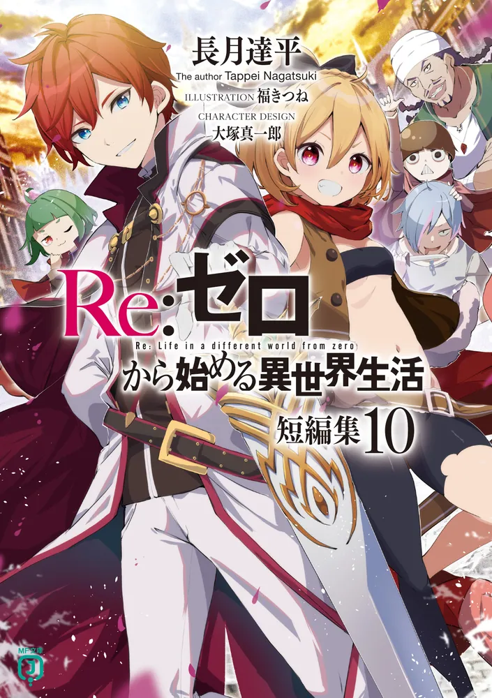 正規取扱店】 Re:ゼロから始める異世界生活 1〜３２巻＋短編1〜７巻＋ 