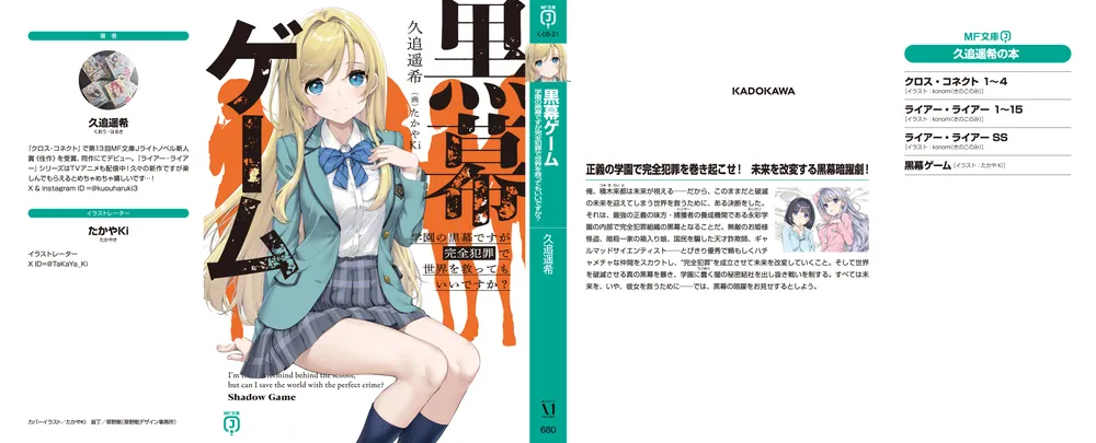 黒幕ゲーム 学園の黒幕ですが完全犯罪で世界を救ってもいいです