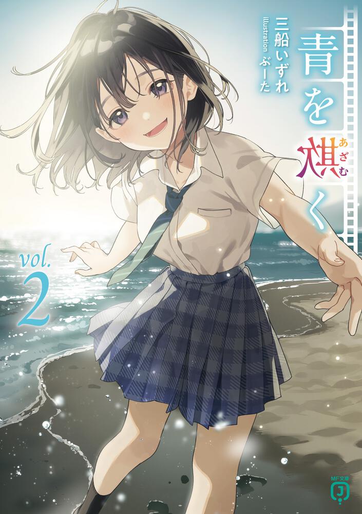青を欺く2 | 青を欺く | 書籍 | MF文庫J オフィシャルウェブサイト
