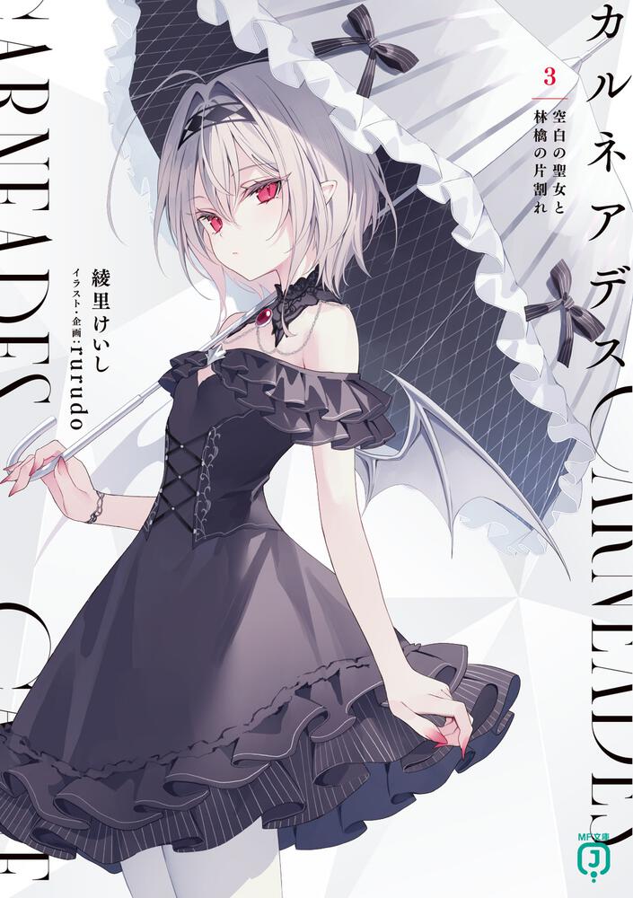 カルネアデス　1巻　有償特典　カルネアデス カルネアデス 3.空白の聖女と林檎の片割れ | カルネアデス