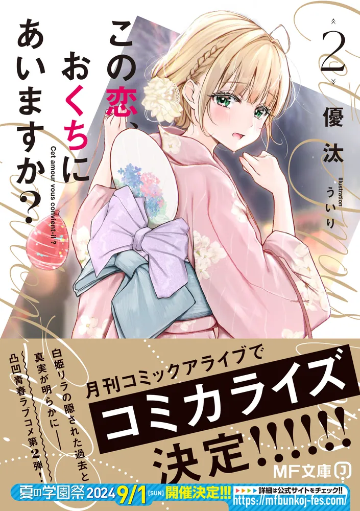 この恋、おくちにあいますか？2」優汰 [MF文庫J] - KADOKAWA