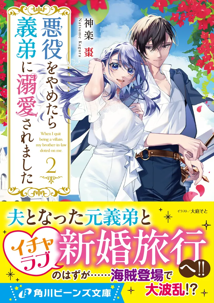 悪役をやめたら義弟に溺愛されました2」神楽棗 [角川ビーンズ文庫