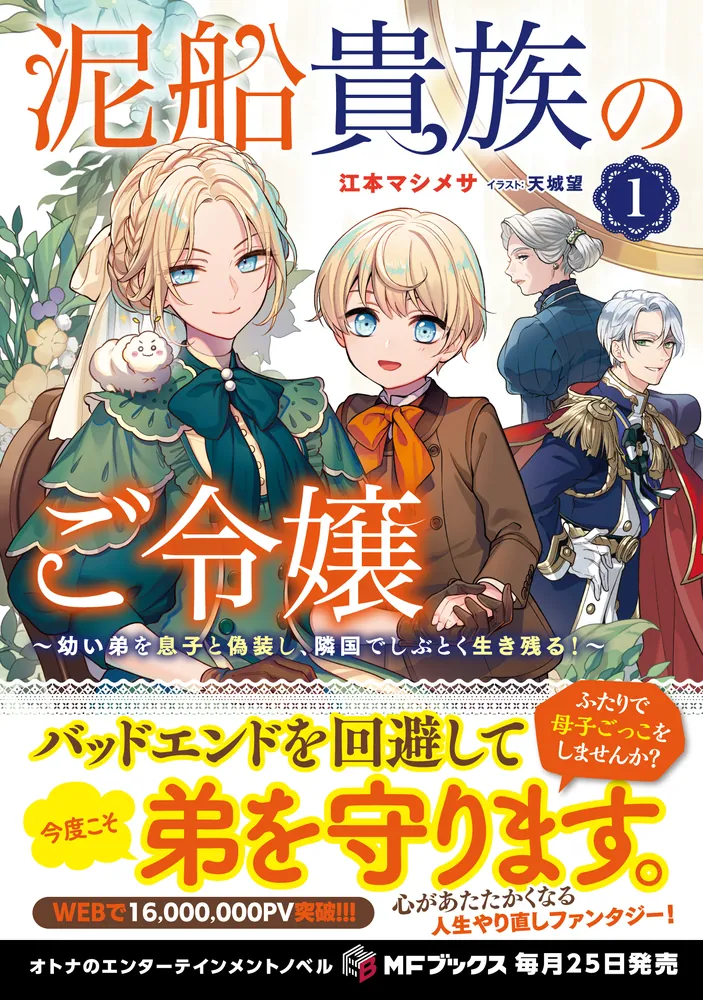 「泥船貴族のご令嬢～幼い弟を息子と偽装し、隣国でしぶとく生き残る！～１」江本マシメサ [MFブックス] - KADOKAWA