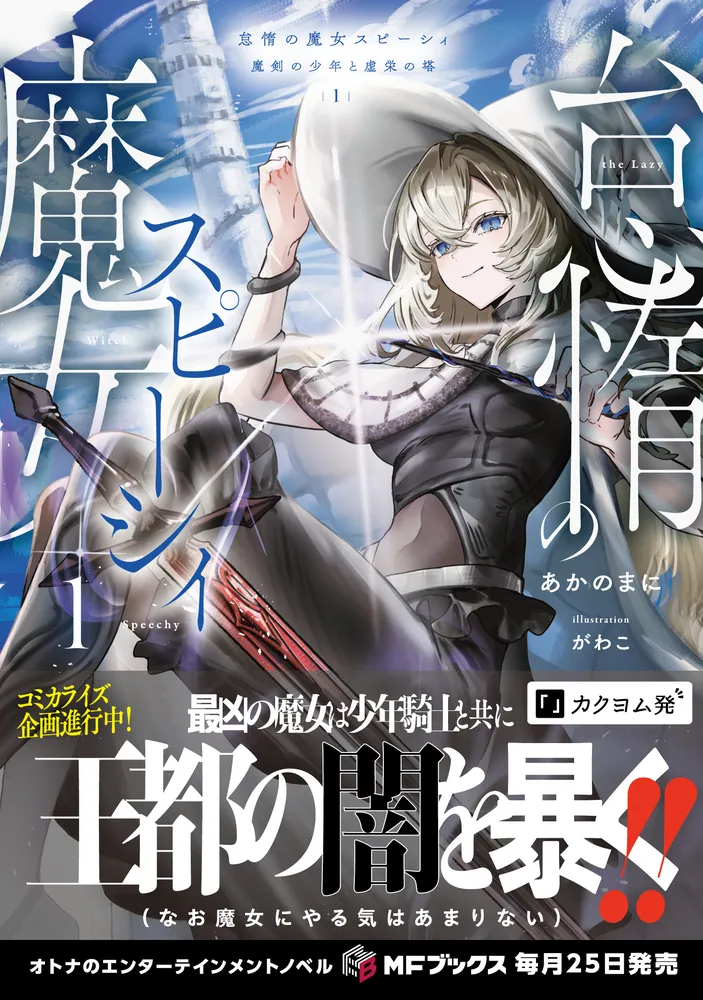 怠惰の魔女スピーシィ1 魔剣の少年と虚栄の塔」あかのまに [MF