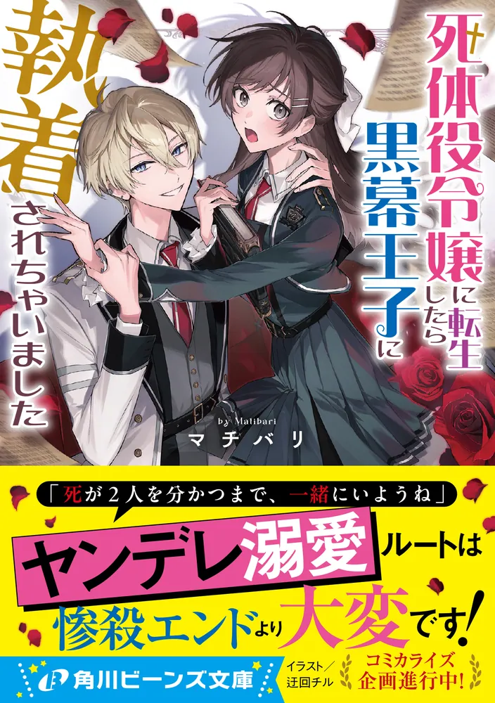 【特典付き】死体役令嬢に転生したら黒幕王子に執着されちゃいました 死体役令嬢に転生したら黒幕王子に執着されちゃいました