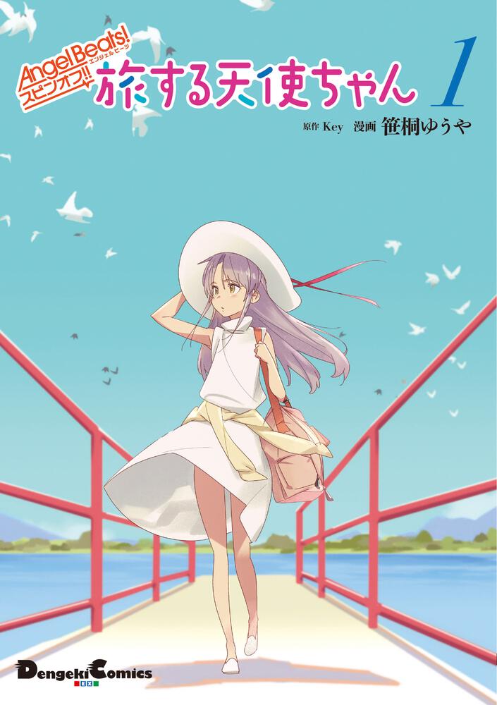 Angel Beats! スピンオフ!! 旅する天使ちゃん１