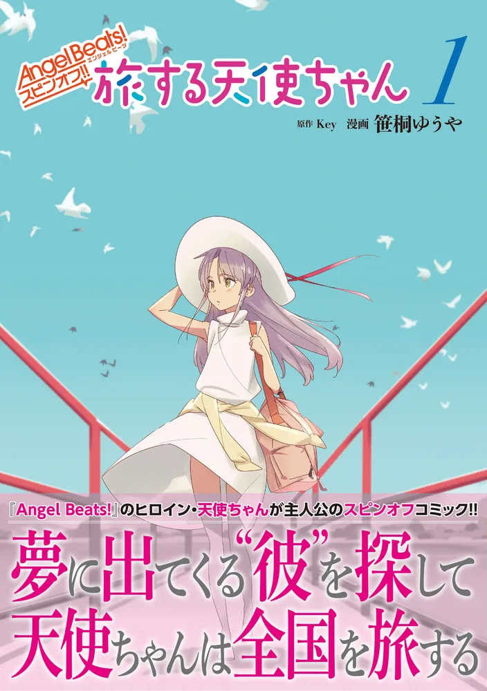 Angel Beats! スピンオフ!! 旅する天使ちゃん1」笹桐ゆうや [電撃