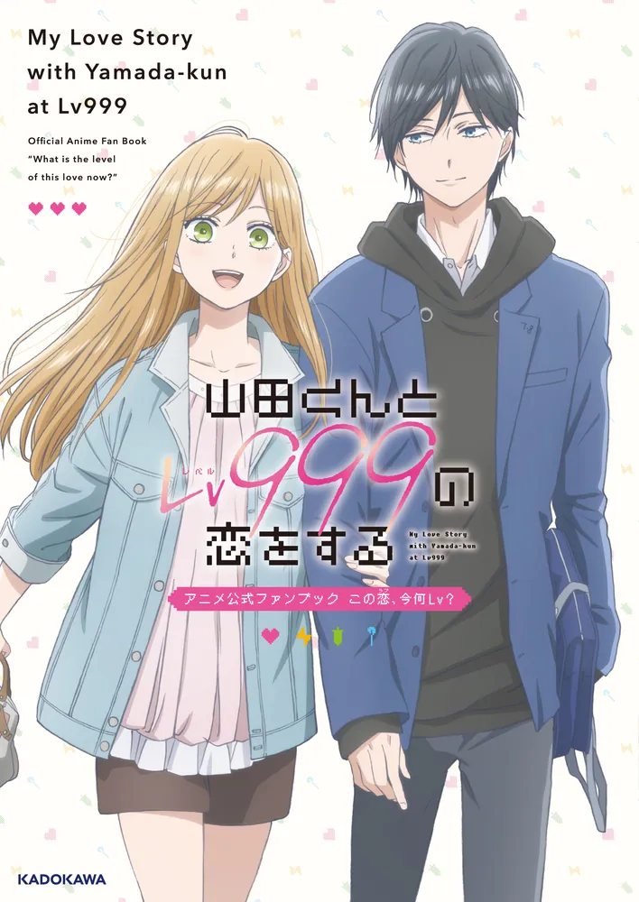 山田くんとLv999の恋をする アニメ公式ファンブック この恋、今何Lv 