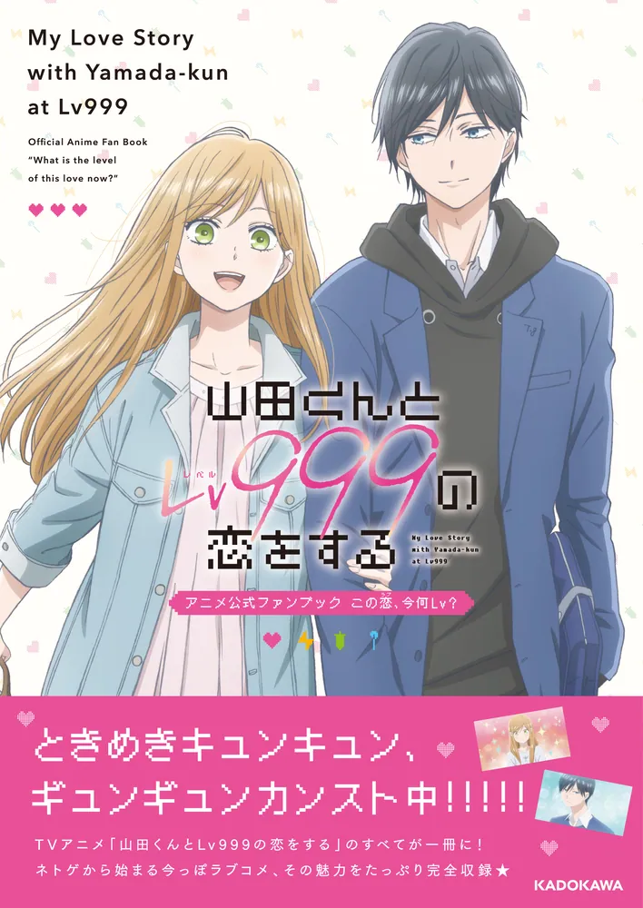 山田くんとLv999の恋をする アニメ公式ファンブック この恋、今何Lv 