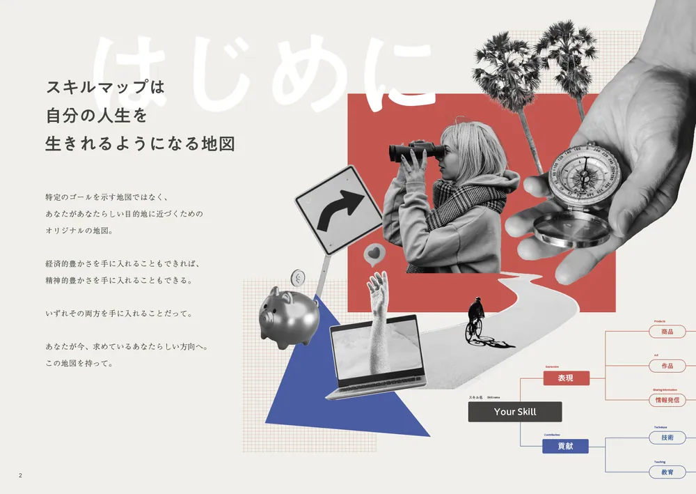 隠れた強みと好きなことが才能に変わる スキルマップ」デザイン研究所