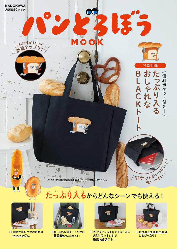 パンどろぼう  MOOK【特別付録】 便利ポケット付き！ たっぷり入るおしゃれなBLACKトート