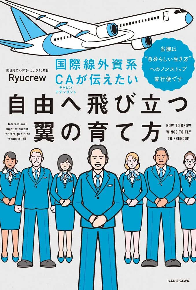 国際線外資系CAが伝えたい自由へ飛び立つ翼の育て方 当機は“自分らしい生き方”へのノンストップ直行便です」Ryucrew [生活・実用書] -  KADOKAWA