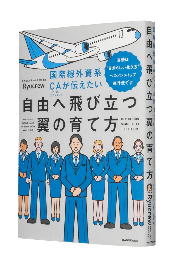 国際線外資系CAが伝えたい自由へ飛び立つ翼の育て方 当機は“自分らしい