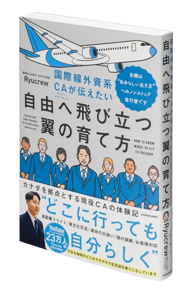 国際線外資系CAが伝えたい自由へ飛び立つ翼の育て方 当機は“自分らしい