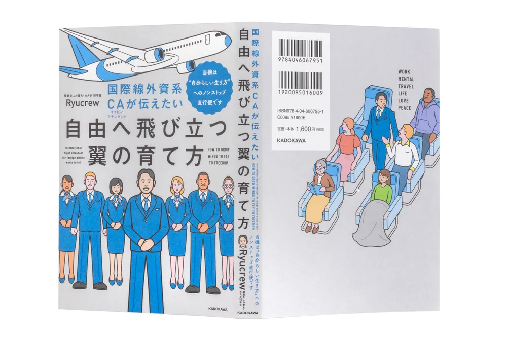 国際線外資系CAが伝えたい自由へ飛び立つ翼の育て方 当機は“自分らしい