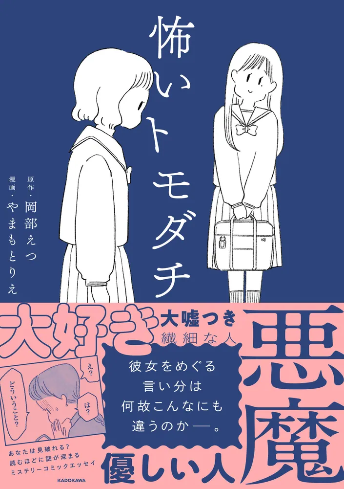 怖いトモダチ」やまもとりえ [コミックエッセイ] - KADOKAWA