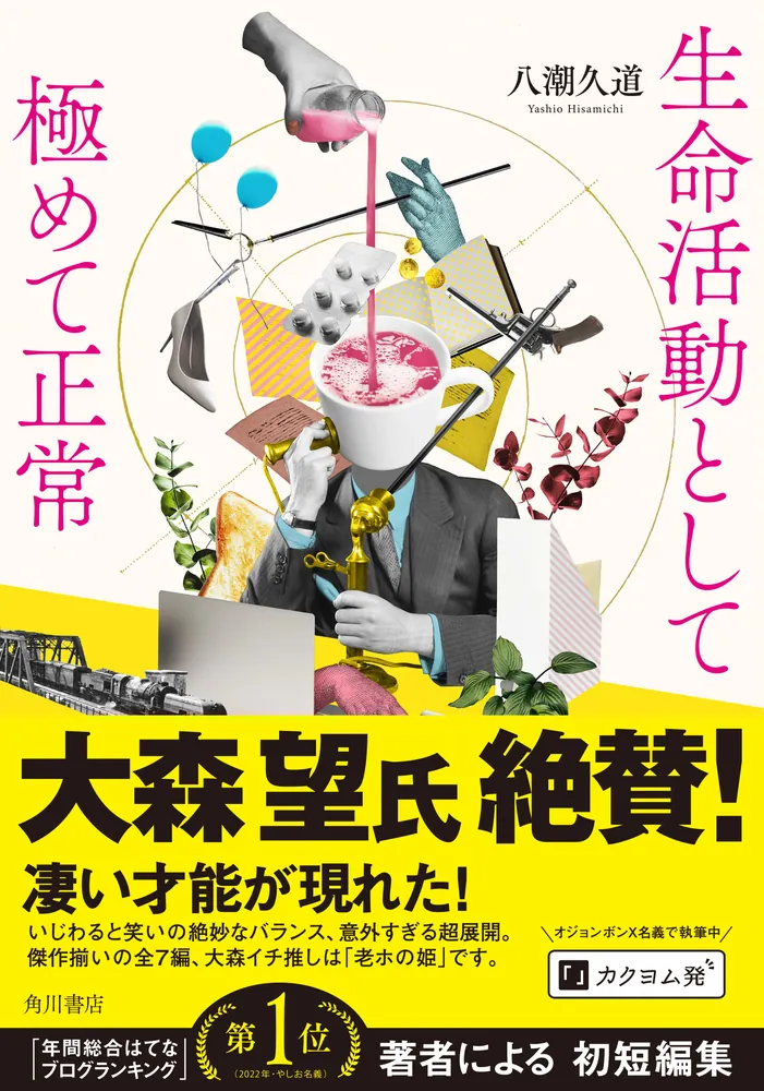 生命活動として極めて正常」八潮久道 [文芸書] - KADOKAWA