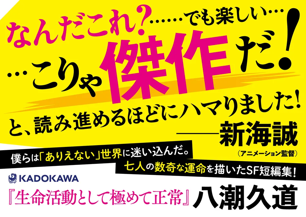 生命活動として極めて正常」八潮久道 [文芸書] - KADOKAWA