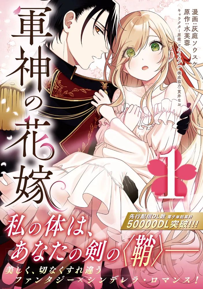 軍神の花嫁 1」灰庭ソウスケ [FLOS COMIC] - KADOKAWA