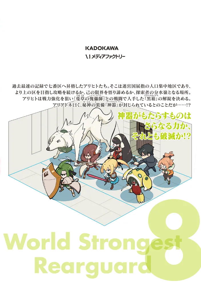 世界最強の後衛 ～迷宮国の新人探索者～ 8」力蔵 [MFC] - KADOKAWA
