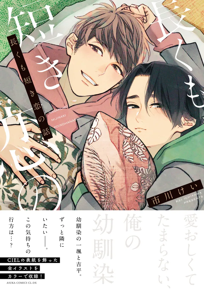 長くも短き恋の話」市川けい [あすかコミックスCL-DX] - KADOKAWA