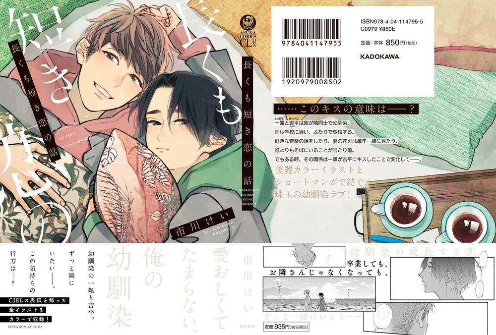 長くも短き恋の話」市川けい [あすかコミックスCL-DX] - KADOKAWA