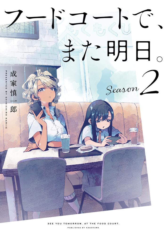 フードコートで、また明日。　Season 2