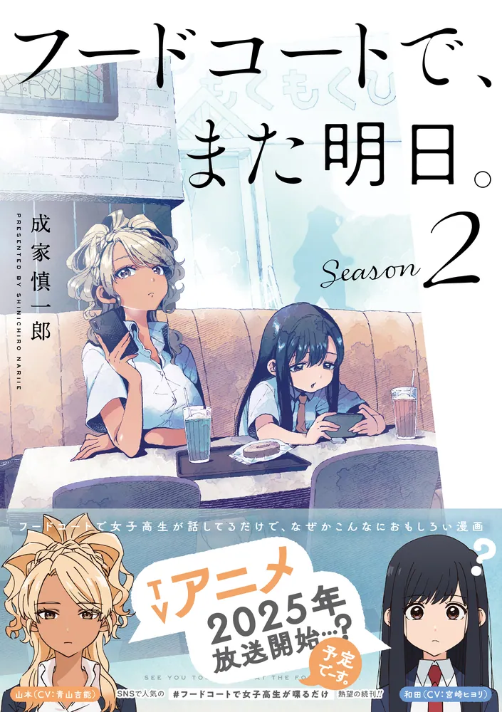フードコートで、また明日。 Season 2」成家慎一郎 [コミックス