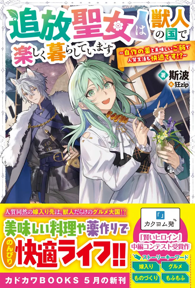 追放聖女は獣人の国で楽しく暮らしています ～自作の薬と美味しいご飯で人質生活も… 追放聖女は獣人の国で楽しく暮らしています ~自作の薬と美味しい